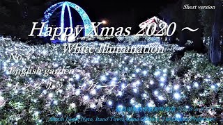 🌟夜光 板野町 ﾊｯﾋﾟｰｸﾘｽﾏｽ Happy Xmas 2020 in ｱｽﾀﾑﾗﾝド🌟❸ｲﾝｸﾞﾘｯｼｭｶﾞｰﾃﾞﾝ Short R021217