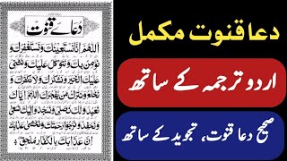Dua Qunoot Full With Urdu Translation | Dua Qunoot  | Dua E Qunoot | Witr ki Dua | دعائے قنوت