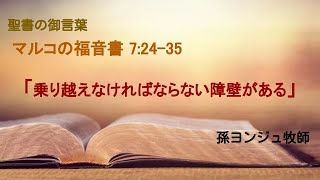 2023/12/03 マルコの福音書 7:24-35 「乗り越えなければならない障壁がある」 -  孫ヨンジュ牧師 | 마가복음 7:24-35 \