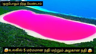 5 உலகில் அழகான மற்றும் ஆபத்தான நதி l Amazing video