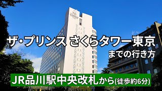 【JR品川駅】中央改札からザ・プリンスさくらタワー東京までの行き方（Guide video to The Prince Sakura Tower Tokyo）