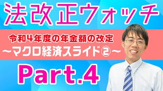 【社会保険労務士】法改正ウォッチ『令和4年度年金額の改定について：Part.4』～これを見れば一発理解！マクロ経済スライドを分かりやすく解説～【大大チャンネル】