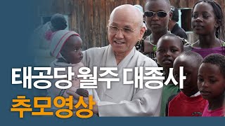 태공당 월주 대종사님을 추모하며 ( 49재 추모 영상_9월8일 금산사)