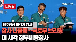 [특보/생중계] 국토부, \