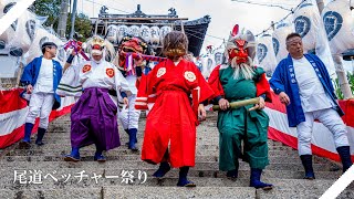 【尾道市民俗文化財】尾道の奇祭『ベッチャー祭』