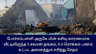 போச்சம்பள்ளி அருகே மின் கசிவு காரணமாக வீட்டிலிருந்த 5 சவரன் தங்கம், 6.5 ரொக்கம் பணம்  எரிந்து சேதம்