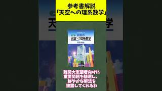 【参考書解説】天空への理系数学  #大学受験