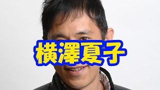 板東英二じゃなく本当のゲスト！？無限大で優勝した、横澤夏子とは…？ネタも披露！！