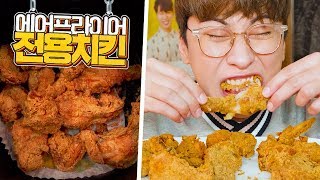 에어프라이어 전용 후라이드치킨은 과연 맛있을까?｜위꼴먹방｜Mukbang, Fried Chicken for Air Fryer