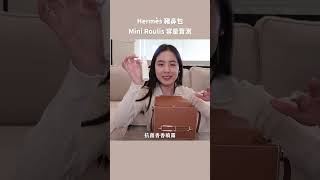 Hermes Mini Roulis 小豬鼻包開箱容量實測！能裝度100分！💛💛💛