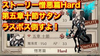 【シノアリス】ストーリー憎悪篇ハード第5節10章サタン！【ネタバレ注意】