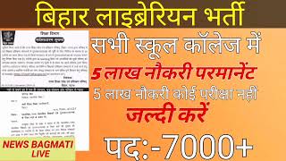 बिहार लाइब्रेरियन भर्ती 2025 नौकरी परमानेंट 5 लाख सीट कोई परीक्षा नहीं 7000+ पद | Bihar | Librarian