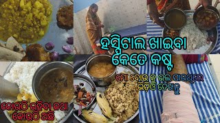 କୋଉଠି ରହିବା କଥା ଭଗବାନ କୋଉଠି ରଖିଛନ୍ତି #Hospital khaiba kn kn @Kamalawork\u0026Lifestyle