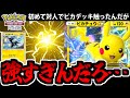 【ポケポケ】初めてピカチュウEXを使った男 その強さにドン引きしてしまう