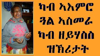 EMN - ካብ ኣእምሮ ጓል ኣስመራ ካብ ዘይሃስስ ዝኽሪታት Eritrean Media Network