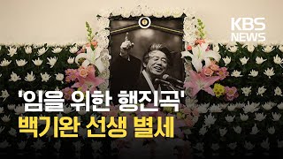 ‘임을 위한 행진곡’ 백기완 선생 별세…통일 운동에 바친 일생 / KBS 2021.02.16.