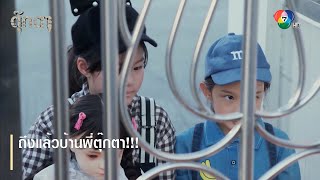 ถึงแล้วบ้านพี่ตุ๊กตา!!! | ตอกย้ำความสนุก ตุ๊กตา EP.12 | Ch7HD