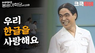 추억의 코미디 백 스물 세 번째 교실 [#한바탕 웃음으로 #봉숭아학당 ] | KBS 931011 방송