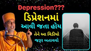ડિપ્રેશન Depression Motivation Gyanvatsal Swami | Gyanvatsal Swami Latest 2021 @ApurvaGyan Gujarati