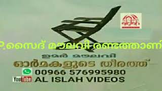 ഓർമകളുടെ തീരത്ത്.ഉമർ മൗലവി. പാർട്ട്.61.P.സൈദ് മൗലവി രണ്ടത്താണി