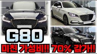 제네시스 G80!! 신차대비 70% 감가!! 가성비 좋은 세단 추천!!