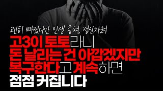 (※시청자댓글) 고3이 토토 라니 25만원 돈 날리는 건 아깝겠지만 그렇다고 복구한다고 계속하면 점점 커집니다. 아쉽겠지만 복구한다고 더 투자하지 말고 아예 멀리하세요.