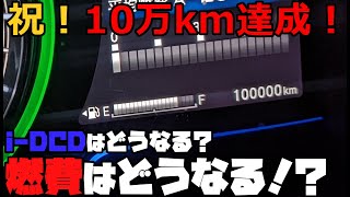 【i-DCD】10万キロ走行したハイブリッドカー（ワゴン）燃費はどうなる！？【シャトルハイブリッド】