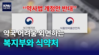 약국 어려움 외면하는 복지부와 식약처