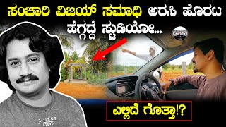 'ಸಂಚಾರಿ ವಿಜಯ್ ಸಮಾಧಿ' ಅರಸಿ ಹೊರಟ ಹೆಗ್ಗದ್ದೆ ಸ್ಟುಡಿಯೋ | Way to Sanchari Vijay Samadhi | Heggadde Studio