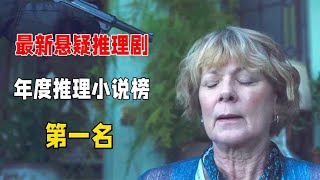 猜不出凶手系列！最新高分悬疑英剧，改编自2021年度最佳推理小说