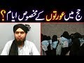 Hajj kay Doran Auraton ko HAIZ (Periods) Ajaye to Kia Karen | Engineer Muhammad Ali Mirza