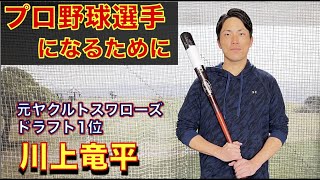 【元プロ野球選手が語る】プロになるためにどんな少年野球時代を過ごしたか！（元ヤクルトスワローズ・ドラフト1位　川上竜平）