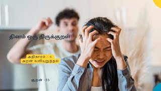 தினம் ஒரு குறள்| அறன்வலியுறுத்தல் | குறள்-35 | Thinam Oru Kural/ The power of righteousness/Kural 35