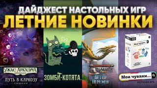 Новинки настольных игр: Зомби-котята, Мои чуваки, Путь в Каркозу, Берсерк Герои. Ветер Перемен и др.