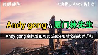 Andy gongVs厦门林先生，Andy gong嘲讽爱国网友，连续4场辩论挑战，第①场。