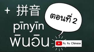 เรียนพินอิน 拼音 pinyin ตอนที่ 2