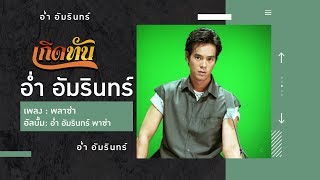 【เกิดทัน】พลาซ่า - อ่ำ อัมรินทร์