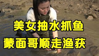 美女抽干水坑抓鱼，为了捉到鱼抓得人仰马翻，结果几条大鱼全被蒙面哥顺走了【壮乡小莫】