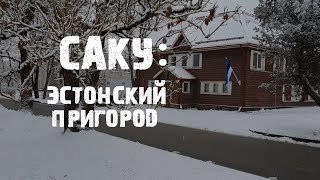 Саку: как живут в пригороде Таллинна