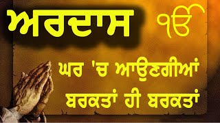 Ardaas ਸੁਣ ਕੇ ਘਰ 'ਚ ਆਉਣਗੀਆਂ ਬਰਕਤਾਂ ਹੀ ਬਰਕਤਾਂ,ਕੁਮੈਂਟ ਜਰੂਰ ਕਰਨਾ ਜੀ ਵਾਹਿਗੁਰੂ