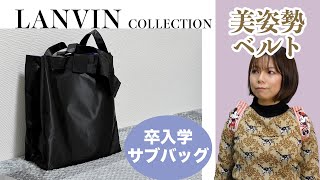 【雑誌付録】ランバン上品トート、美姿勢ベルト【レビュー】GLOW,ゼクシィ