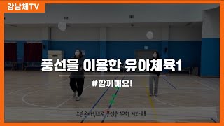 #강남구체육회와 함께하는 #풍선을 이용한 #유아체육 1