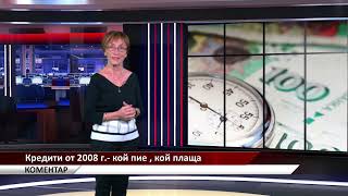 Агрокоментар: Кредити от 2008 г. - кой пие, кой плаща