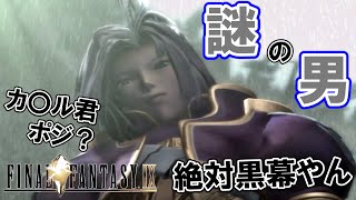 コイツが全ての元凶やろ？PS4版ファイナルファンタジー9リマスター初見実況プレイpt15