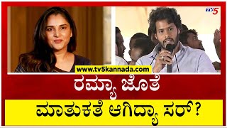 HDK ವಿರುದ್ಧ ರಮ್ಯಾ ಸ್ಪರ್ಧೆ.? Nikhil ಏನಂದ್ರು..? | Nikhil Kumaraswamy | Ramya | Tv5 Kannada