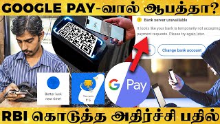 Gpay-ல் பணம் அனுப்பும் போது சிக்கல் வந்தா யார் பொறுப்பு? - RBI சொன்னது என்ன?