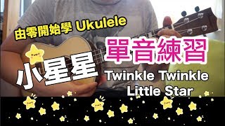 [由零開始學Ukulele] Lv 1 - 2 單音練習 小星星Twinkle Twinkle Little Star