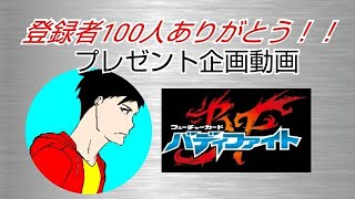 【プレゼント企画】YouTube登録者数100名突破記念。バディファイトプレゼント企画！！