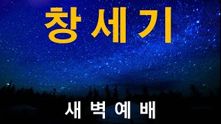 근처만 가도 오염됩니다  | 창세기#71  | 창 19: 1- 8  | 새벽예배| 김중열 목사| 탬파 두란노교회