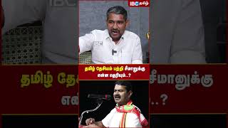 தமிழ் தேசியம் பற்றி Seeman -க்கு என்ன தெரியும்? - Vanniarasu #seeman #tamildesiyam #ntk #ibctamil